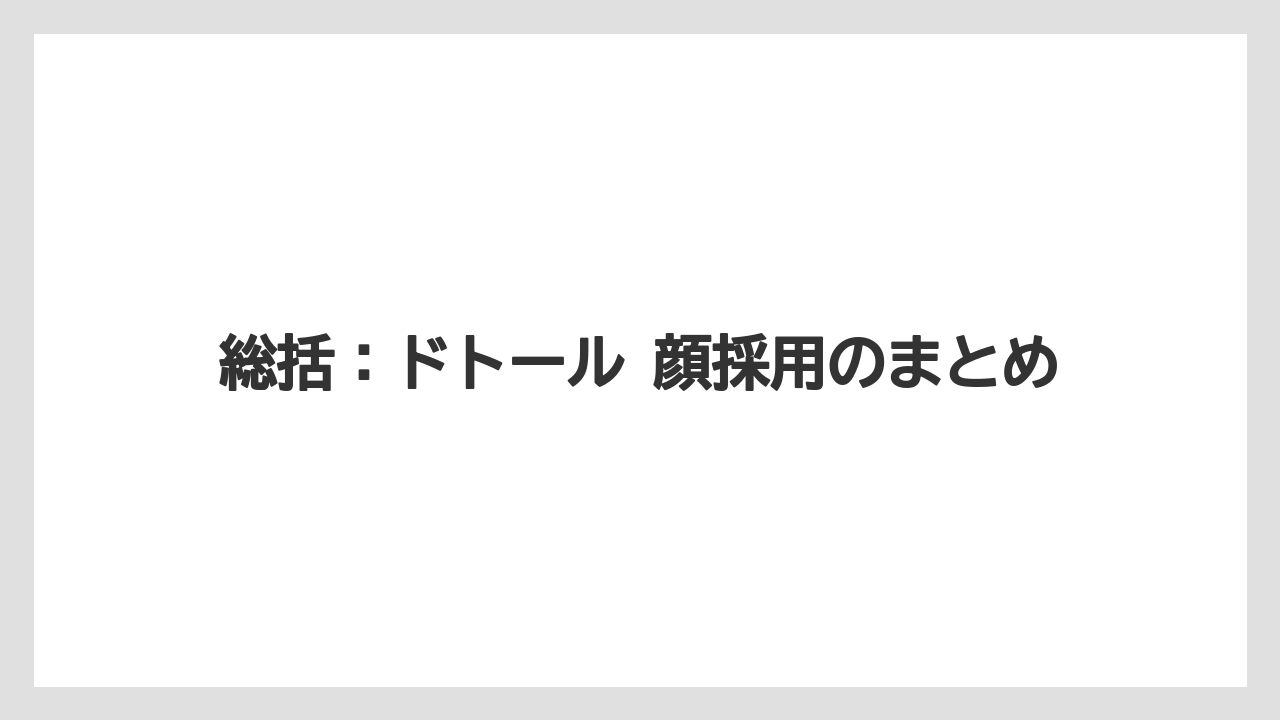 総括:ドトール 顔採用のまとめ