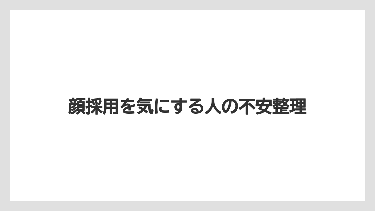 顔採用を気にする人の不安整理