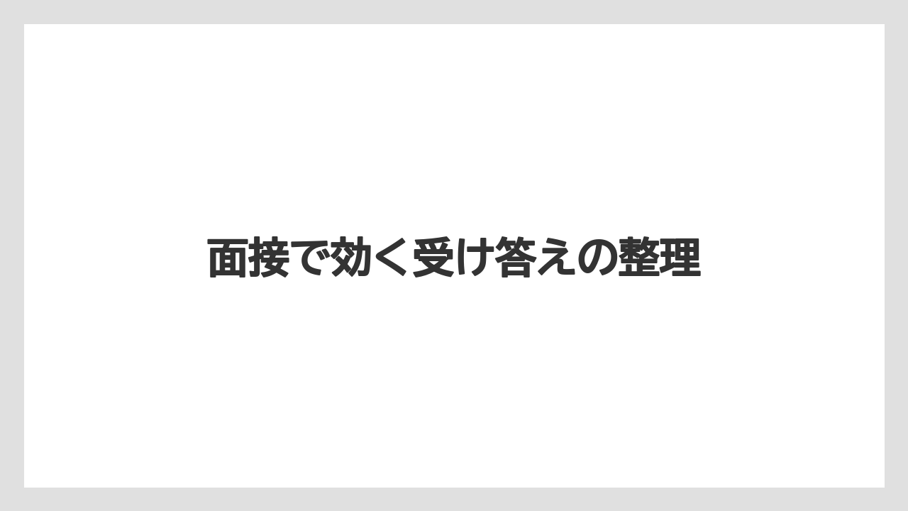 面接で効く受け答えの整理