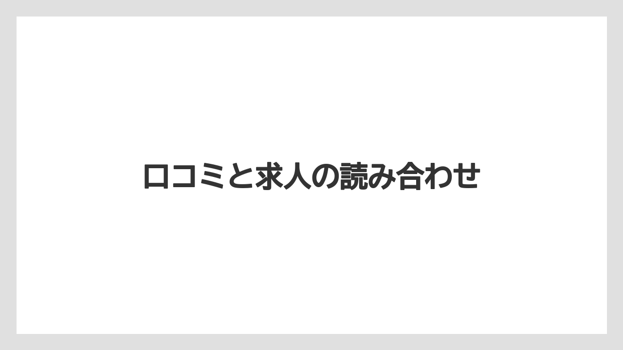 口コミと求人の読み合わせ