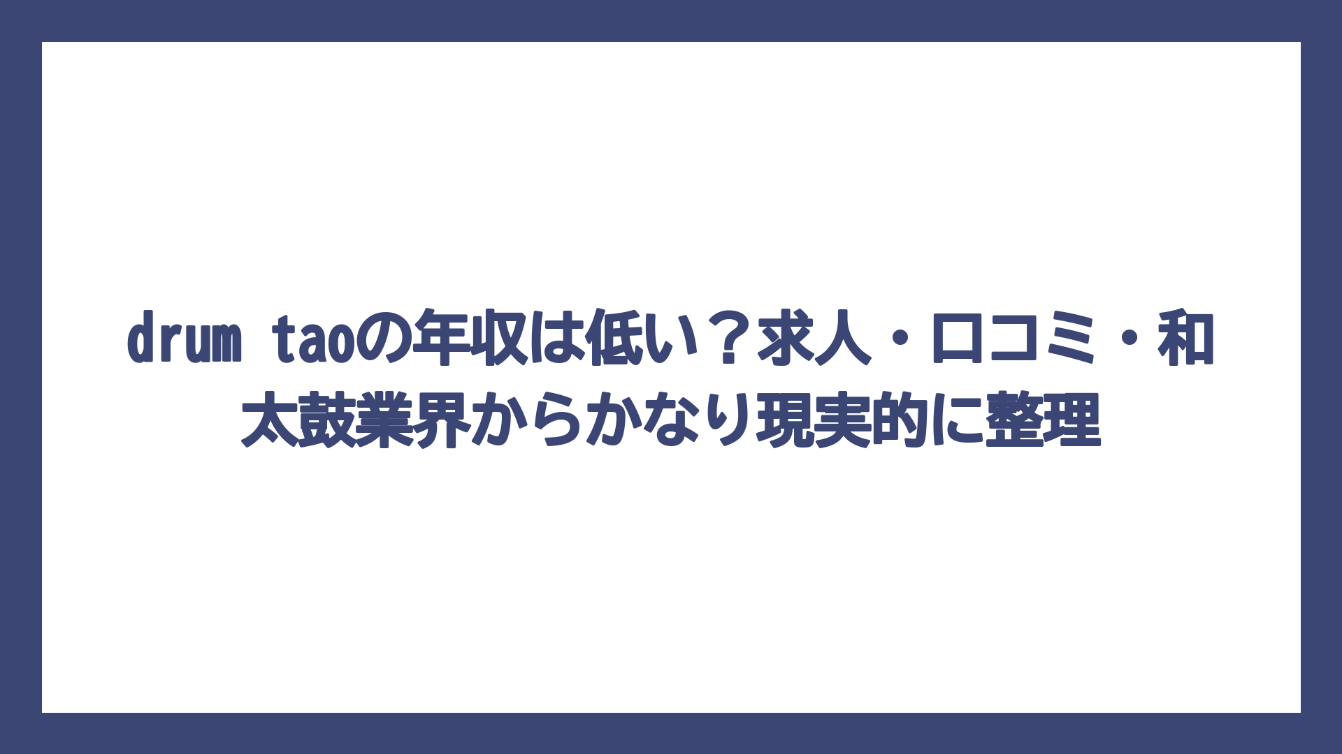 drum taoの年収は低い？求人・口コミ・和太鼓業界からかなり現実的に整理