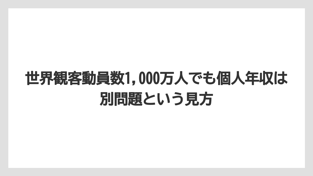 世界観客動員数1,000万人でも個人年収は別問題という見方