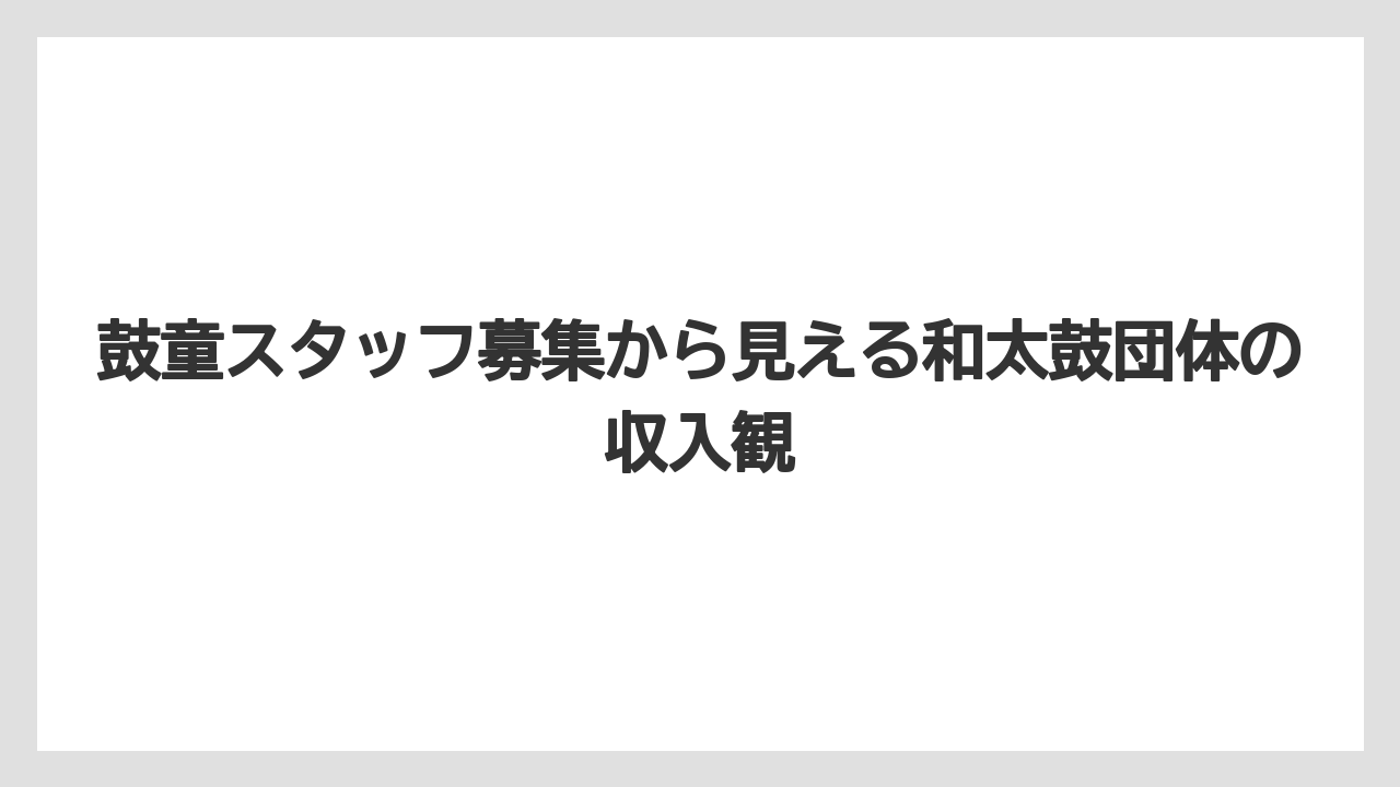 鼓童スタッフ募集から見える和太鼓団体の収入観
