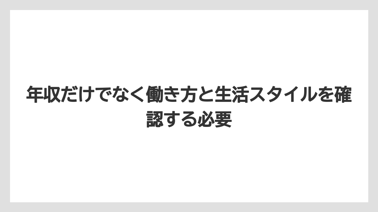 年収だけでなく働き方と生活スタイルを確認する必要