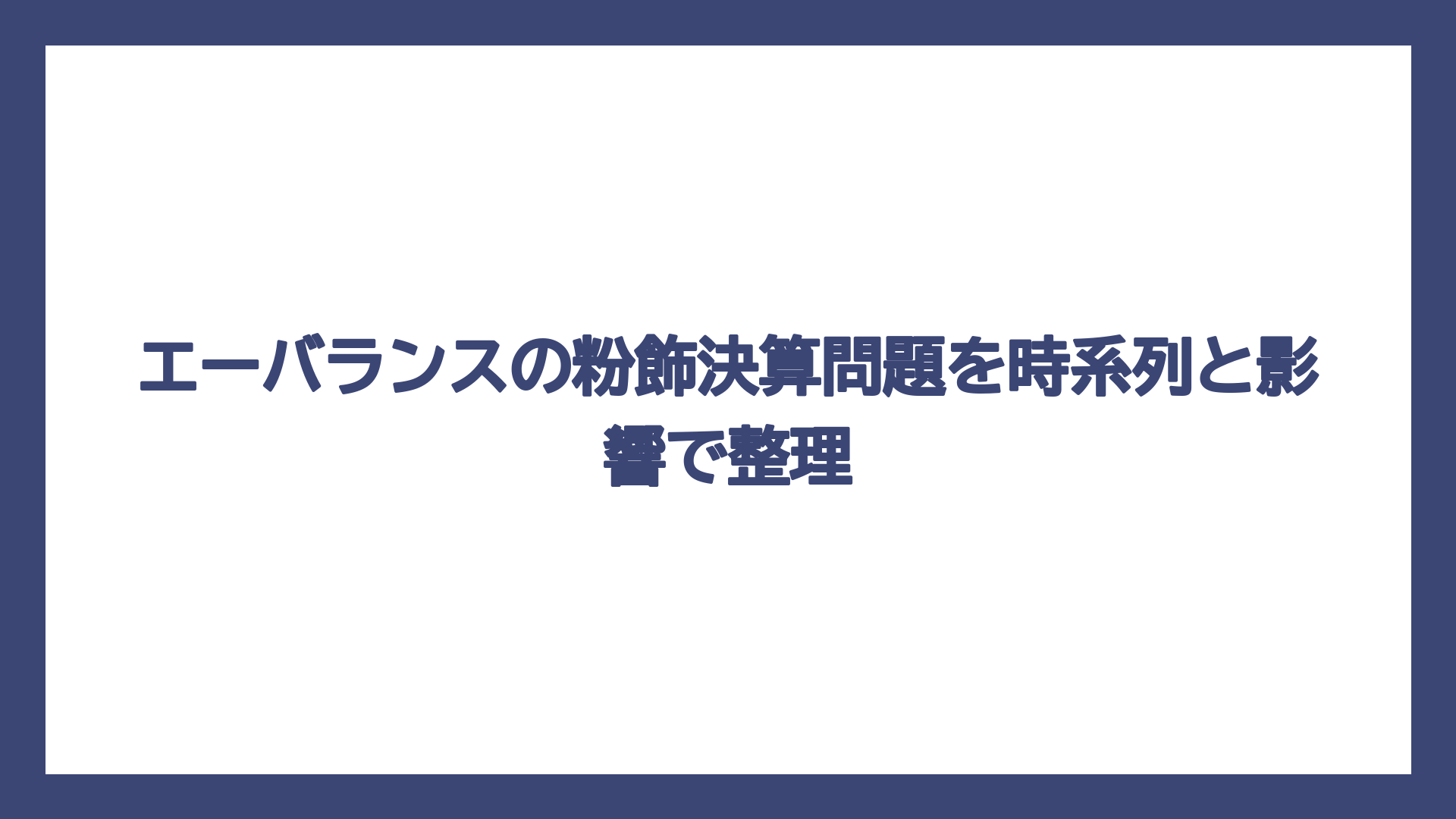 エーバランスの粉飾決算問題を時系列と影響で整理