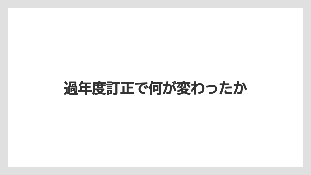 過年度訂正で何が変わったか