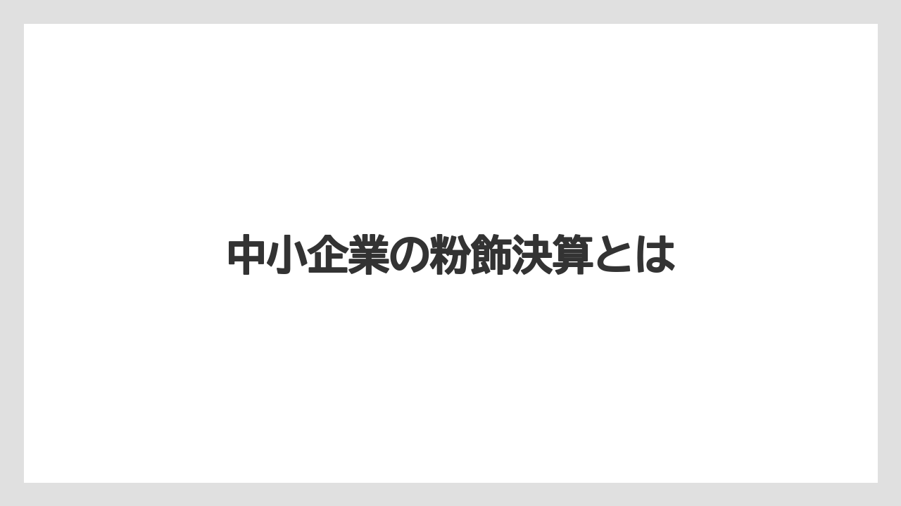 中小企業の粉飾決算とは