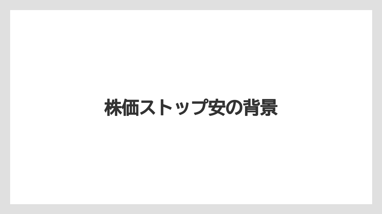 株価ストップ安の背景