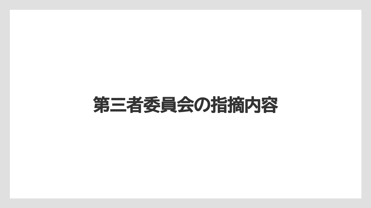 第三者委員会の指摘内容