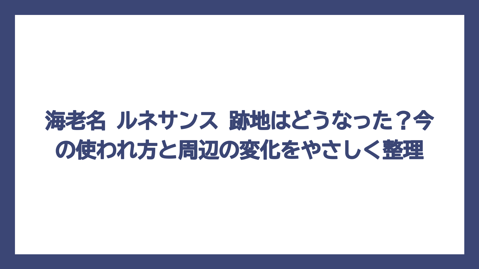 海老名 ルネサンス 跡地はどうなった？今の使われ方と周辺の変化をやさしく整理