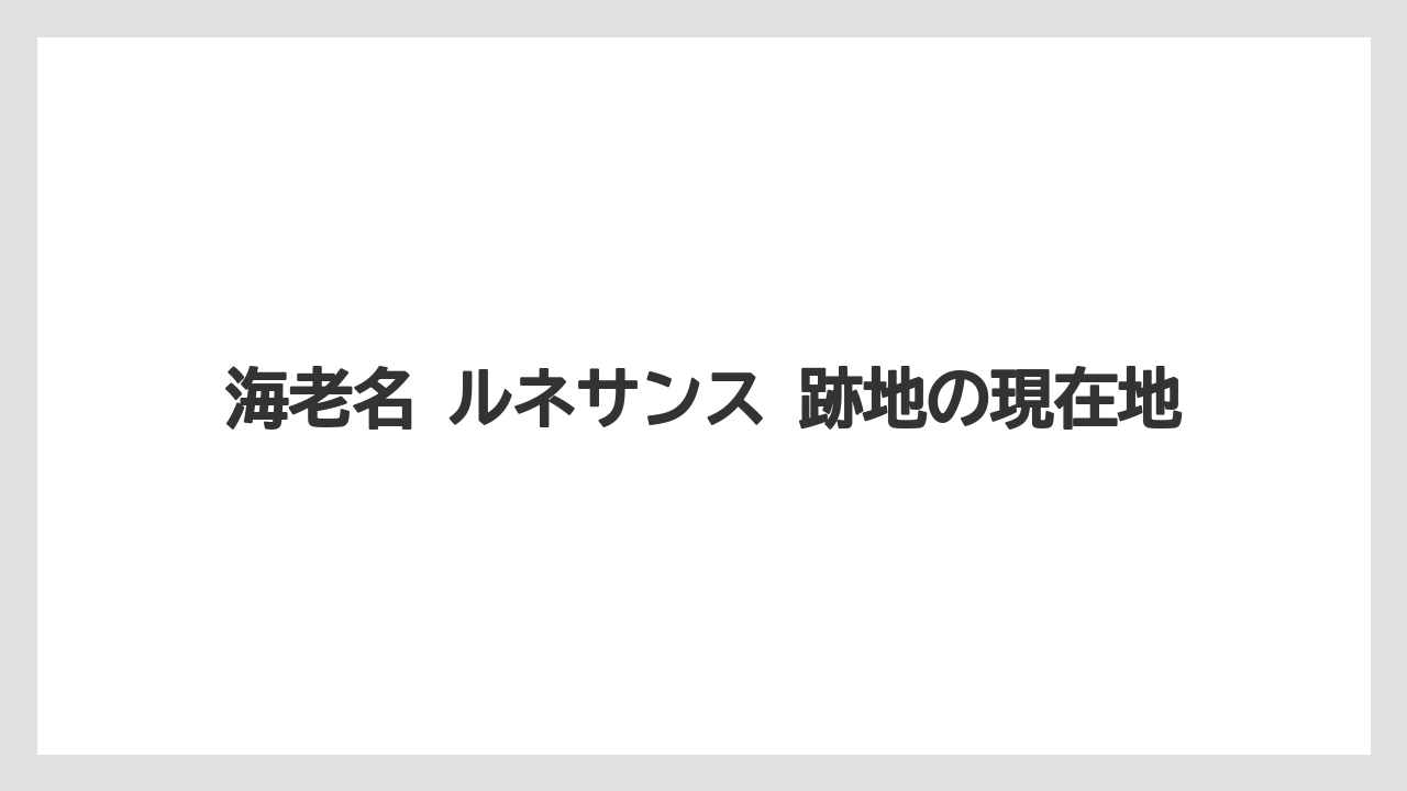海老名 ルネサンス 跡地の現在地