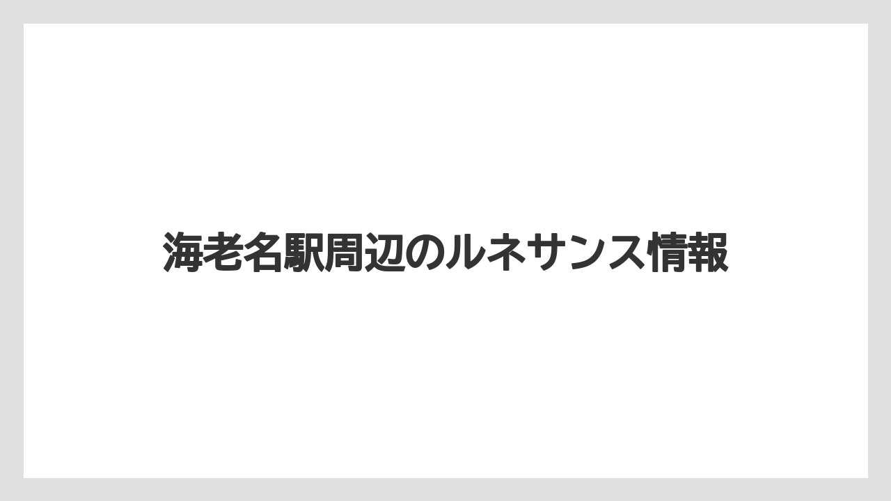 海老名駅周辺のルネサンス情報