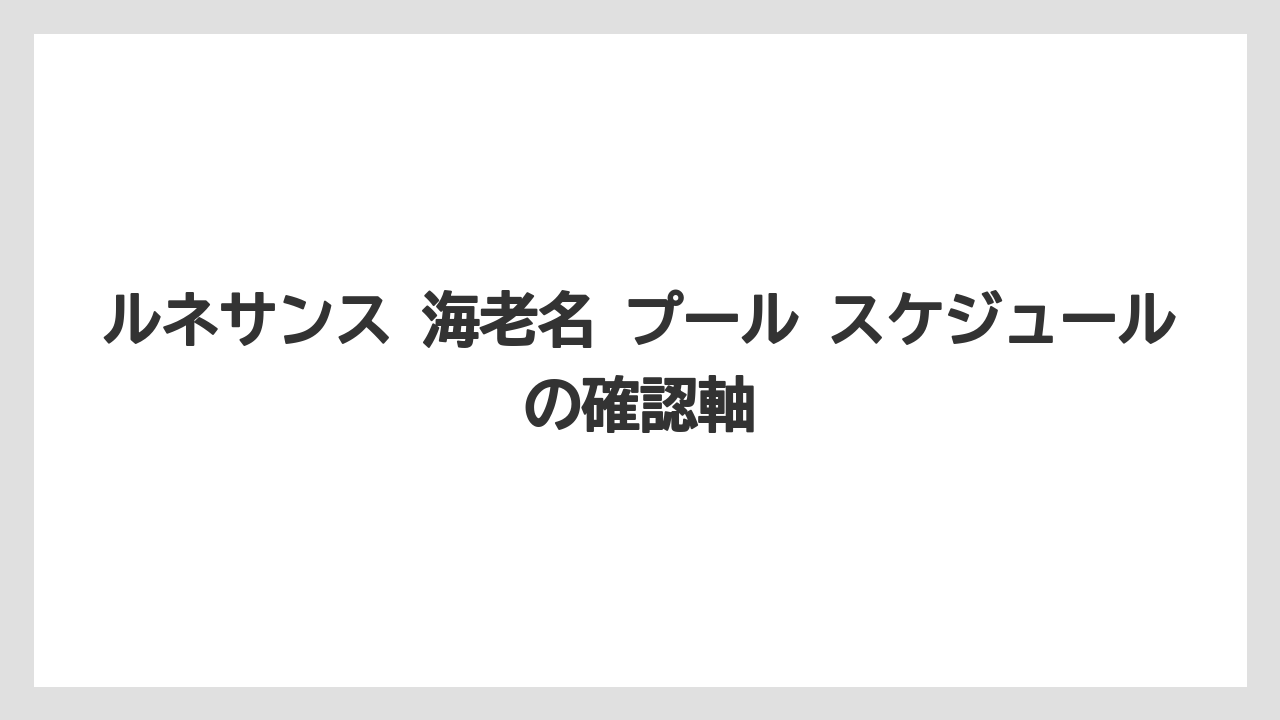 ルネサンス 海老名 プール スケジュールの確認軸