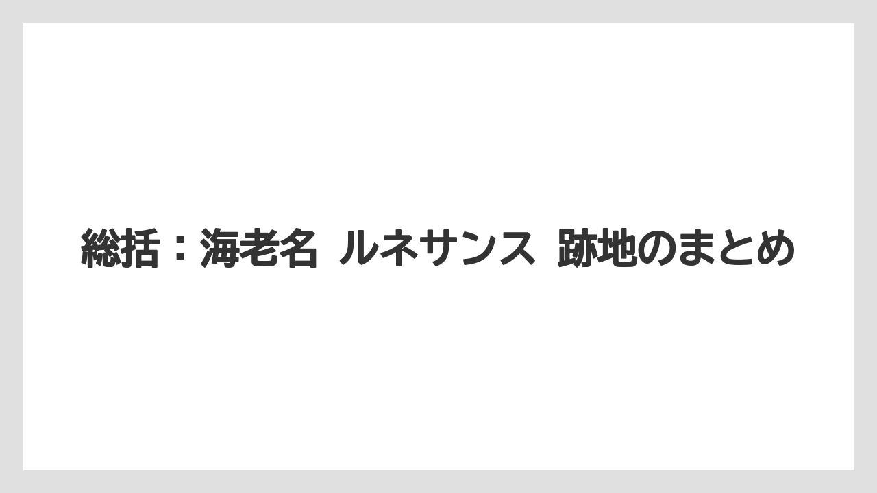 総括:海老名 ルネサンス 跡地のまとめ