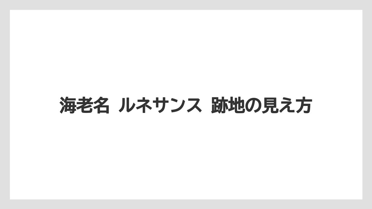 海老名 ルネサンス 跡地の見え方