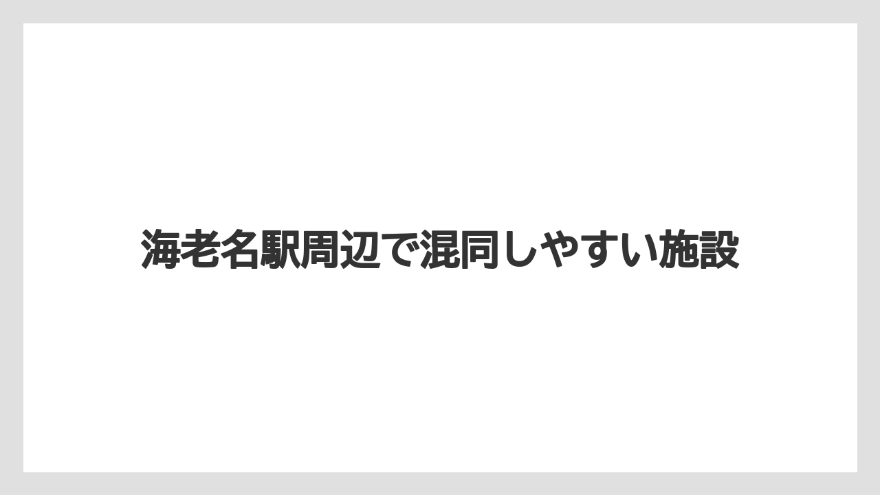 海老名駅周辺で混同しやすい施設