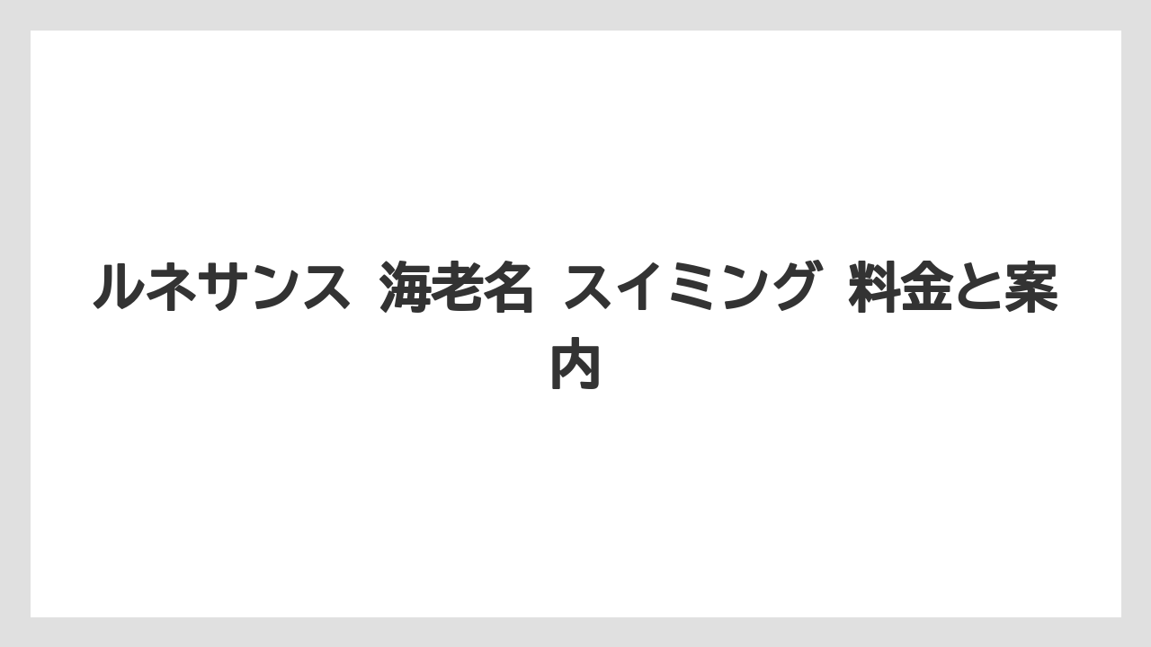 ルネサンス 海老名 スイミング 料金と案内