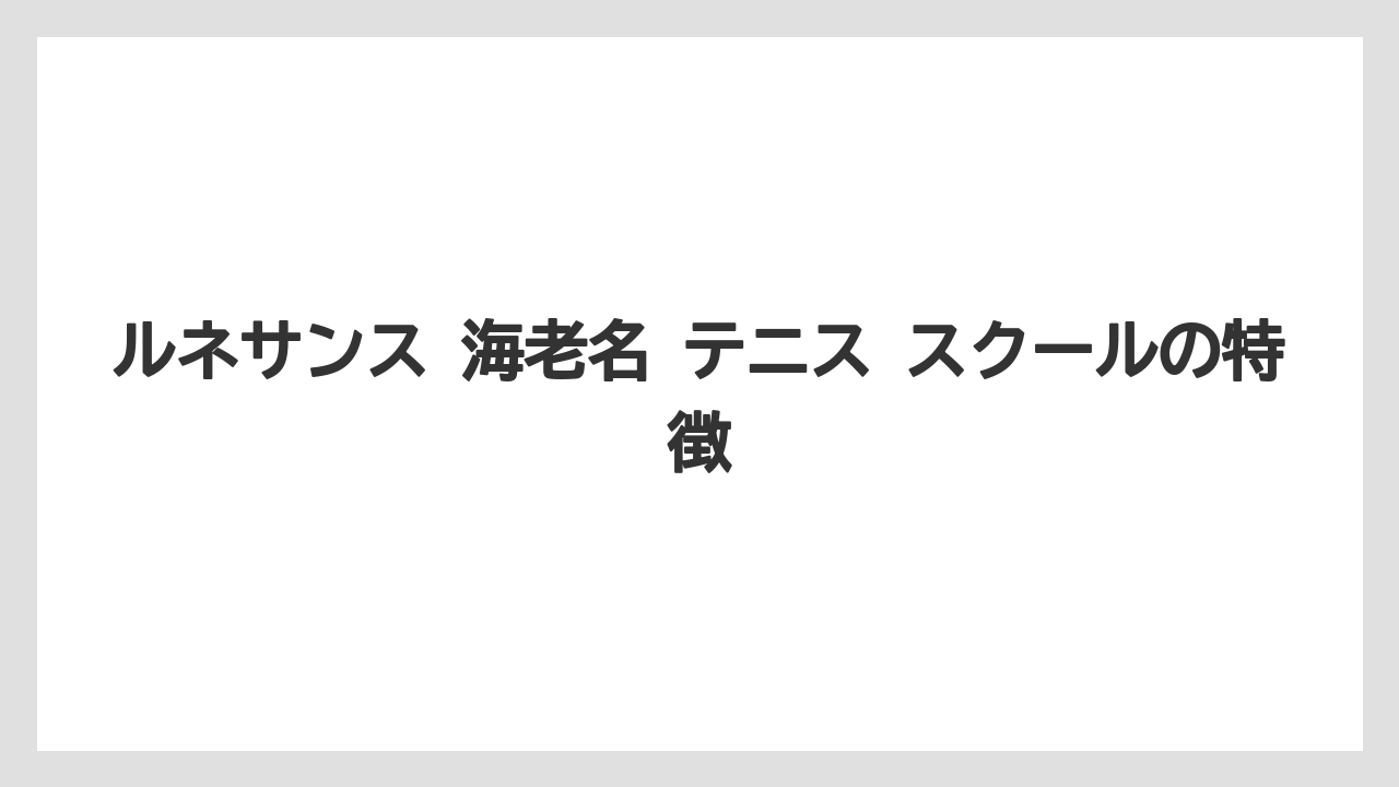 ルネサンス 海老名 テニス スクールの特徴