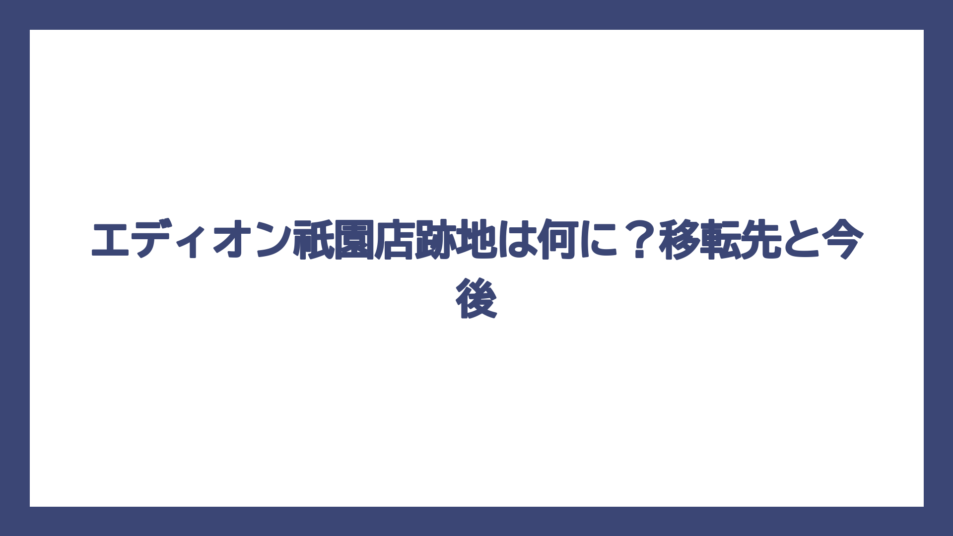 エディオン祇園店跡地は何に？移転先と今後