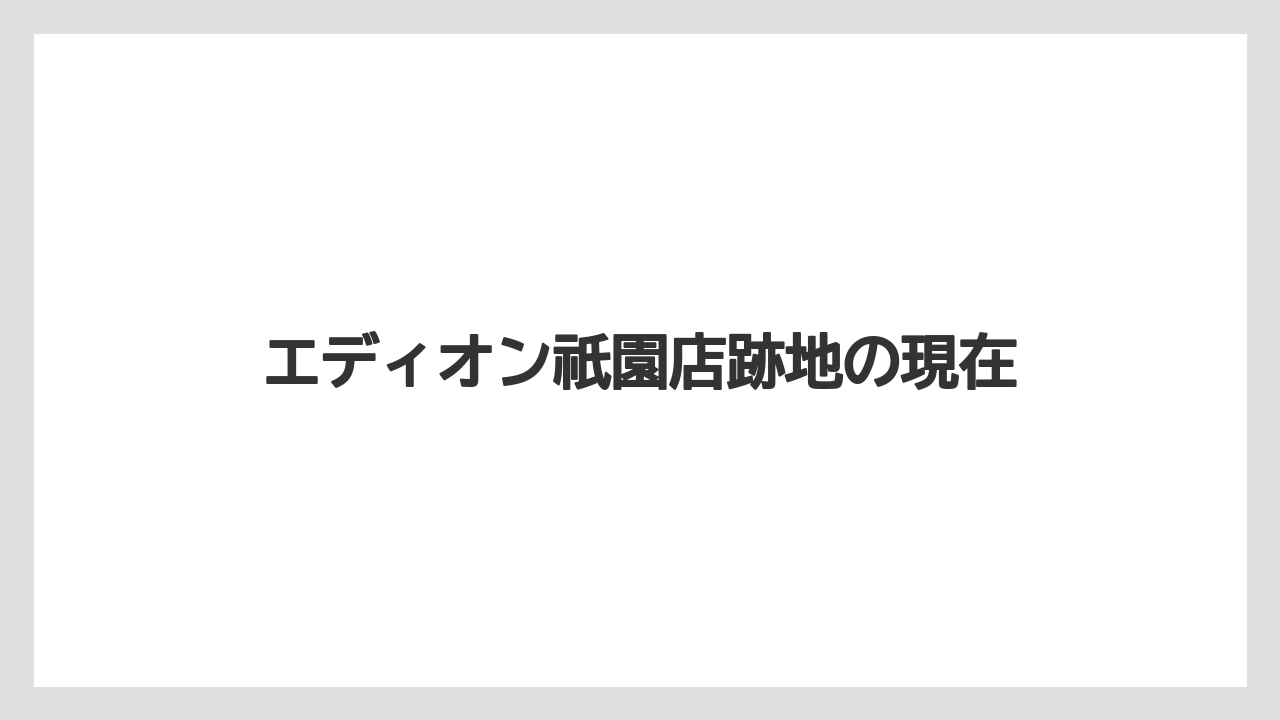 エディオン祇園店跡地の現在