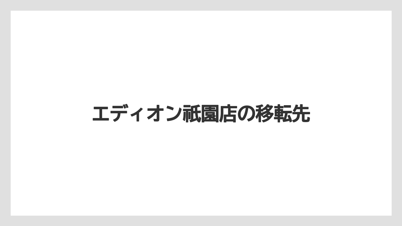 エディオン祇園店の移転先