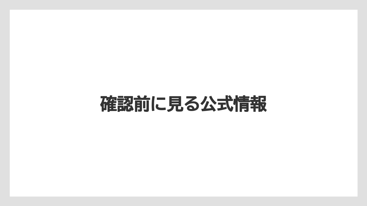 確認前に見る公式情報