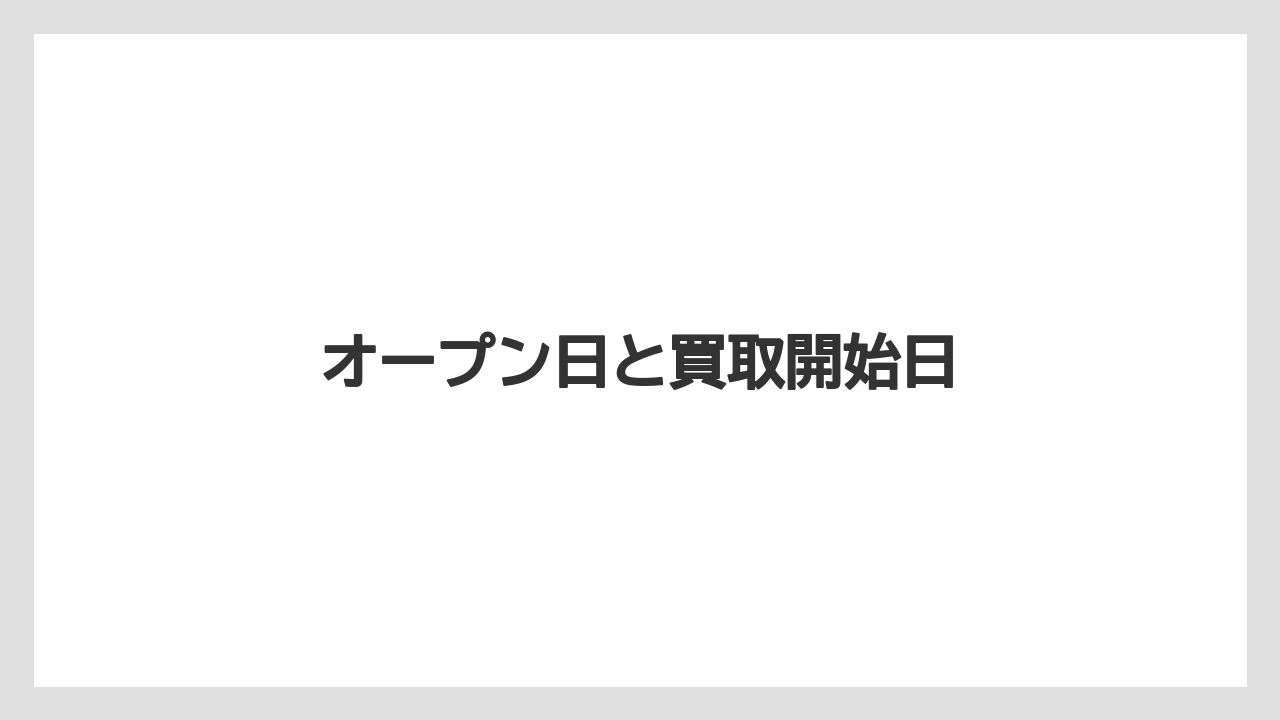 オープン日と買取開始日
