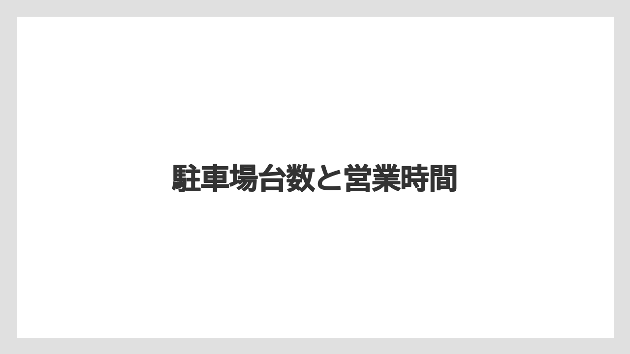 駐車場台数と営業時間
