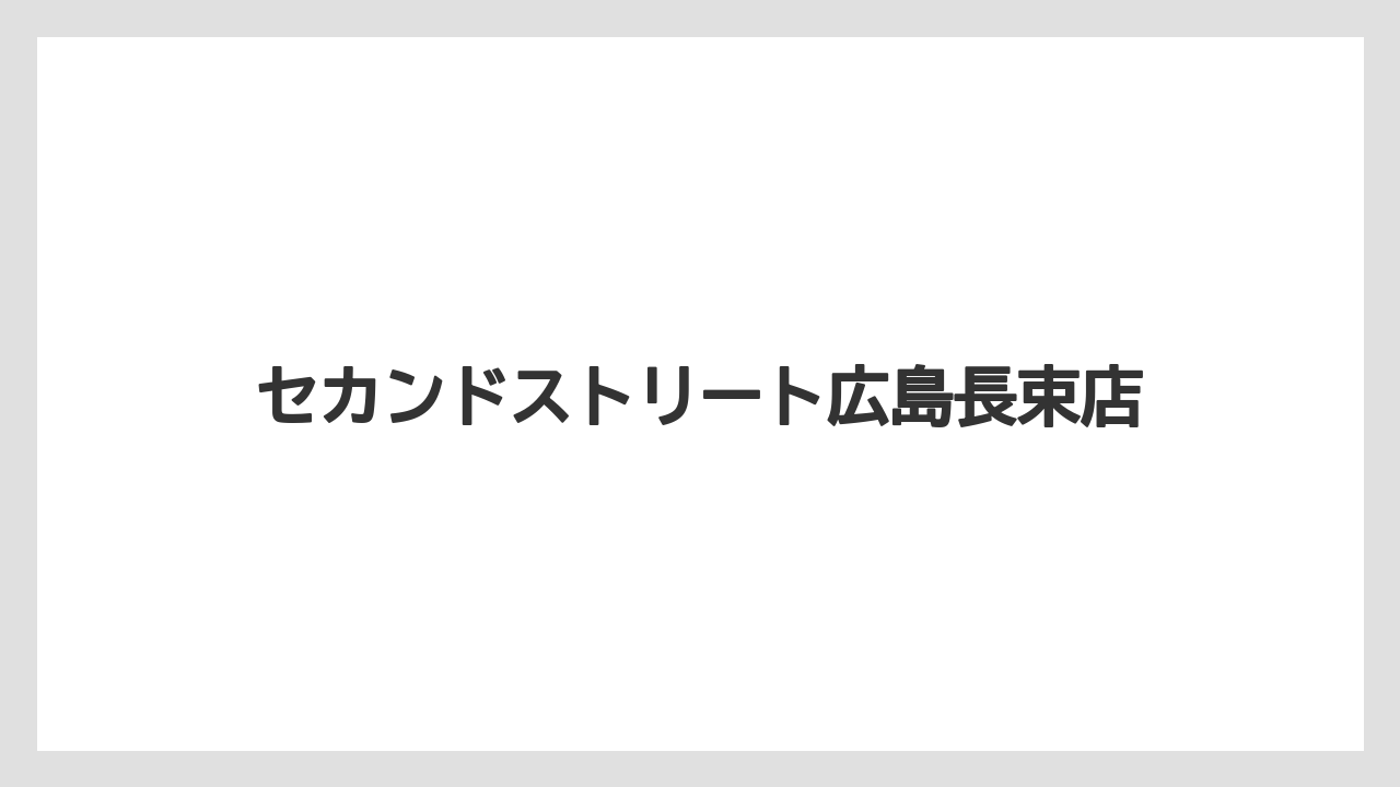 セカンドストリート広島長束店