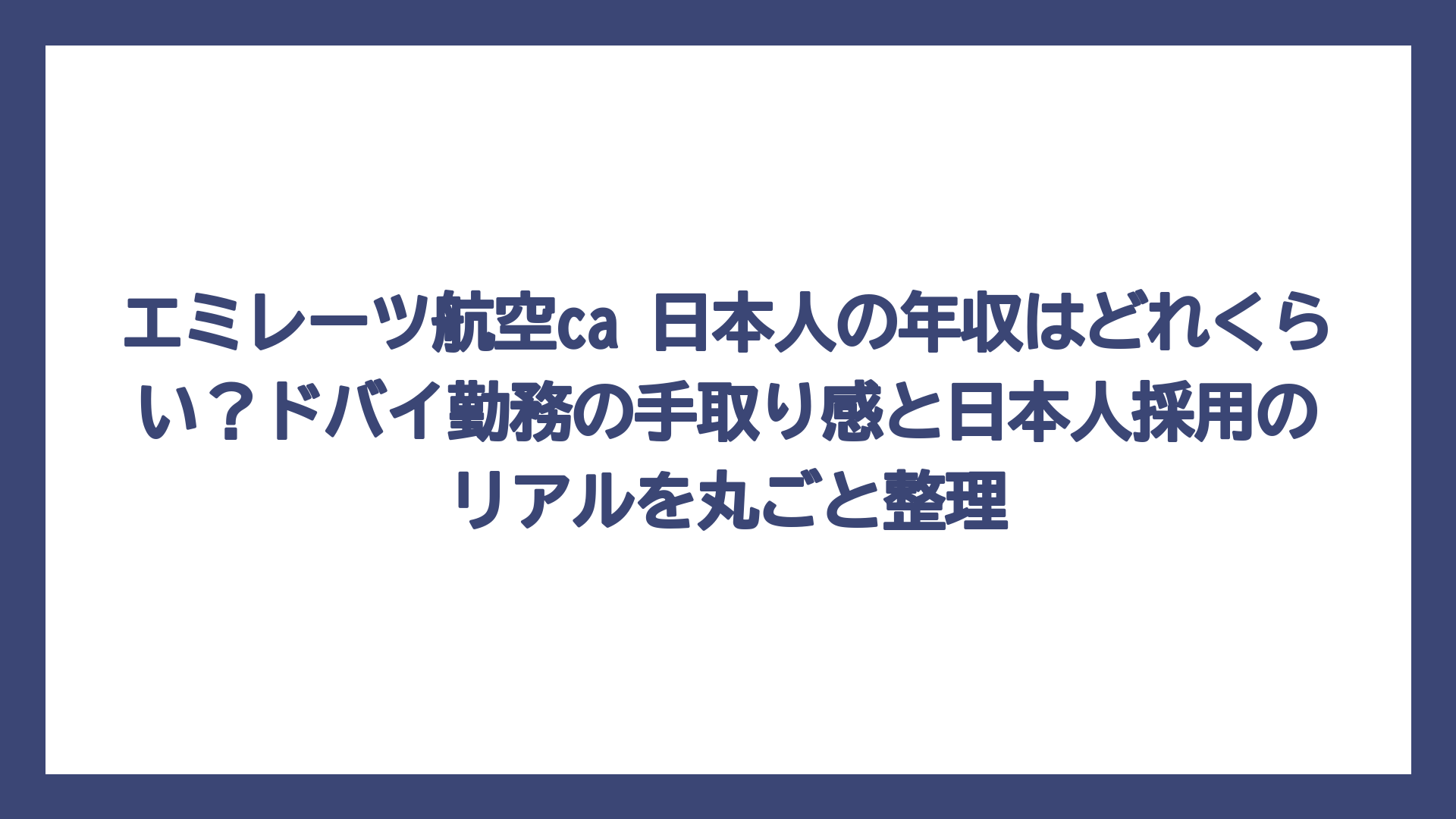 エミレーツ航空ca 日本人の年収はどれくらい？ドバイ勤務の手取り感と日本人採用のリアルを丸ごと整理