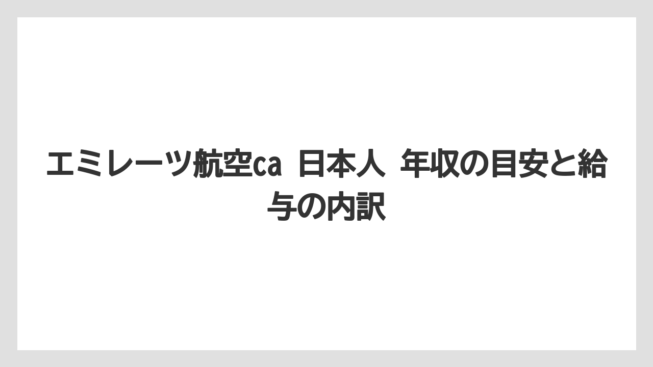 エミレーツ航空ca 日本人 年収の目安と給与の内訳
