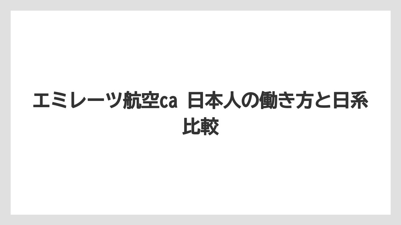 エミレーツ航空ca 日本人の働き方と日系比較