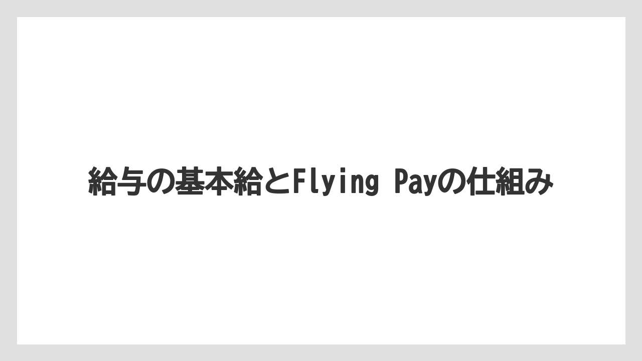 給与の基本給とFlying Payの仕組み