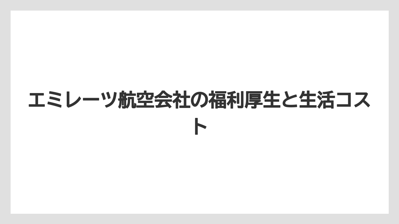 エミレーツ航空会社の福利厚生と生活コスト