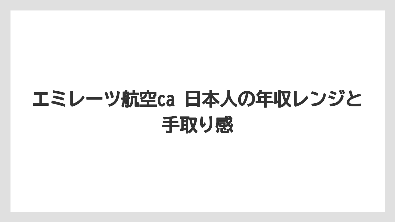 エミレーツ航空ca 日本人の年収レンジと手取り感