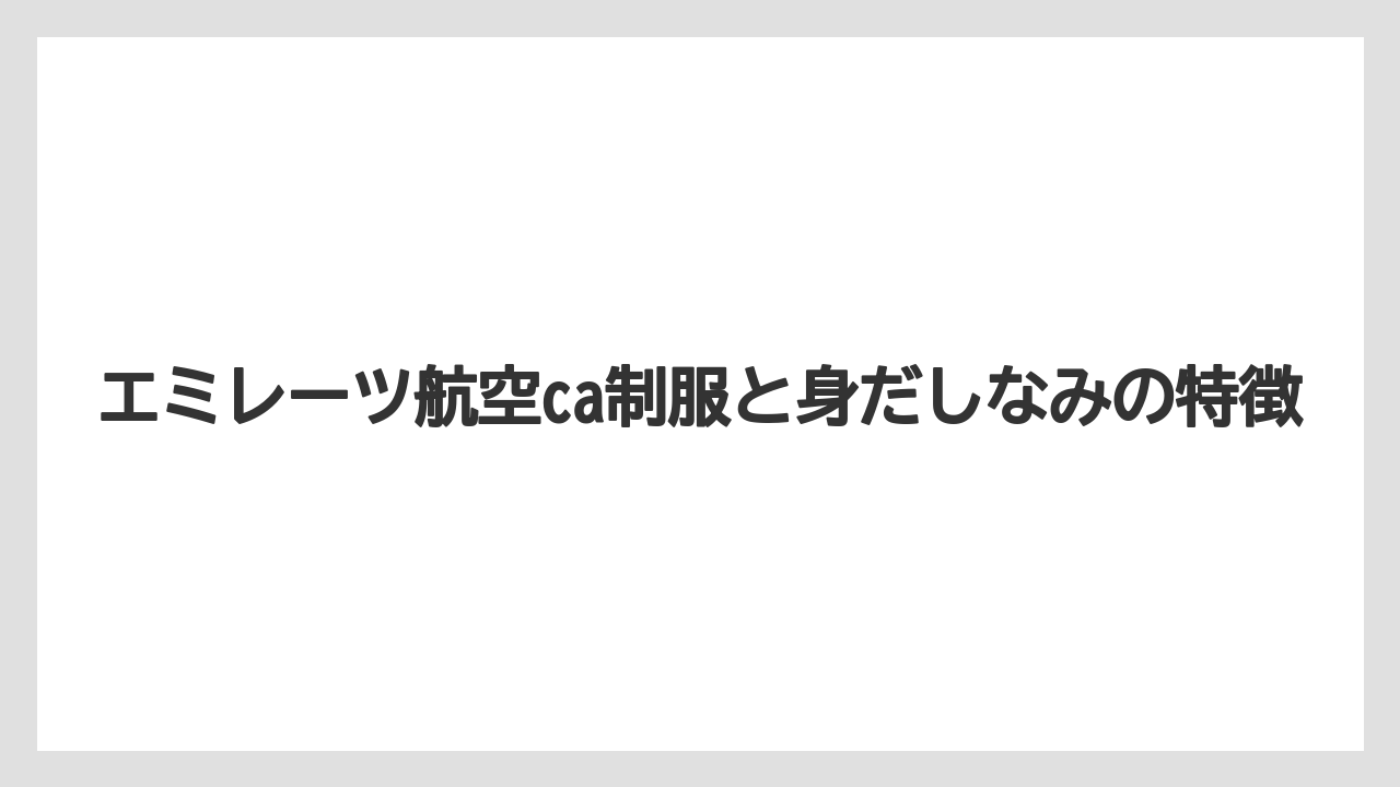 エミレーツ航空ca制服と身だしなみの特徴
