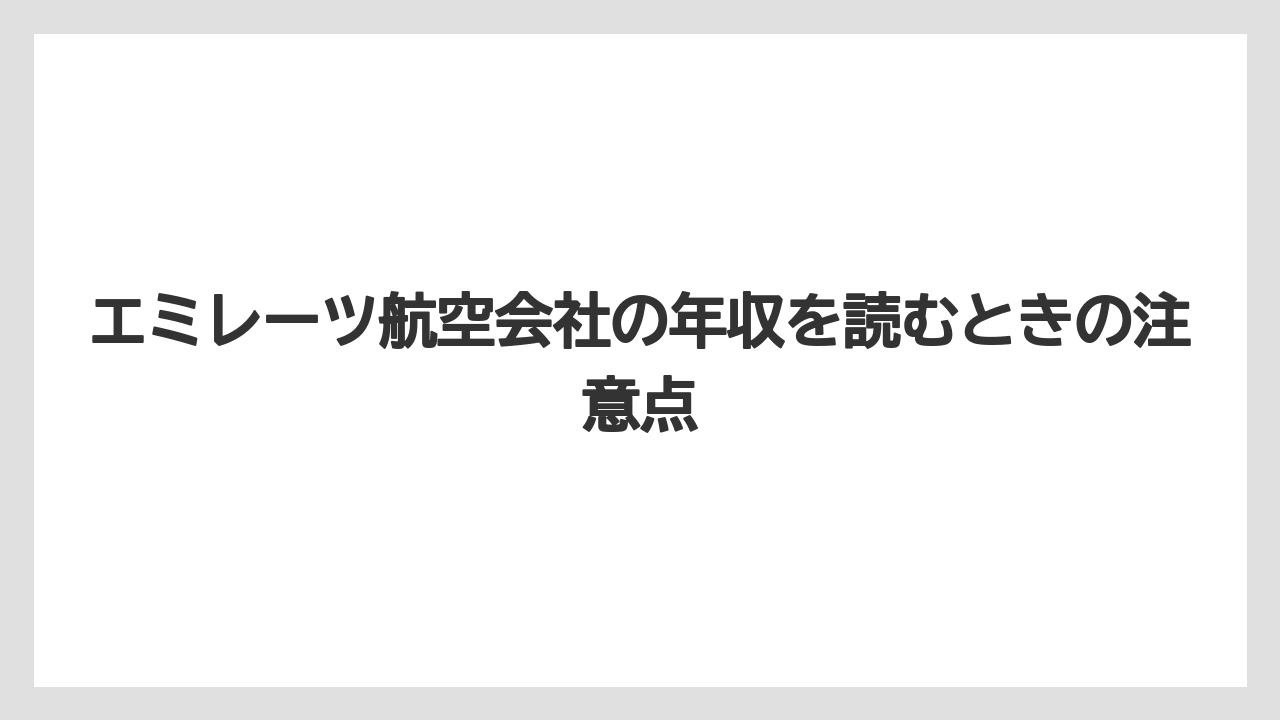 エミレーツ航空会社の年収を読むときの注意点