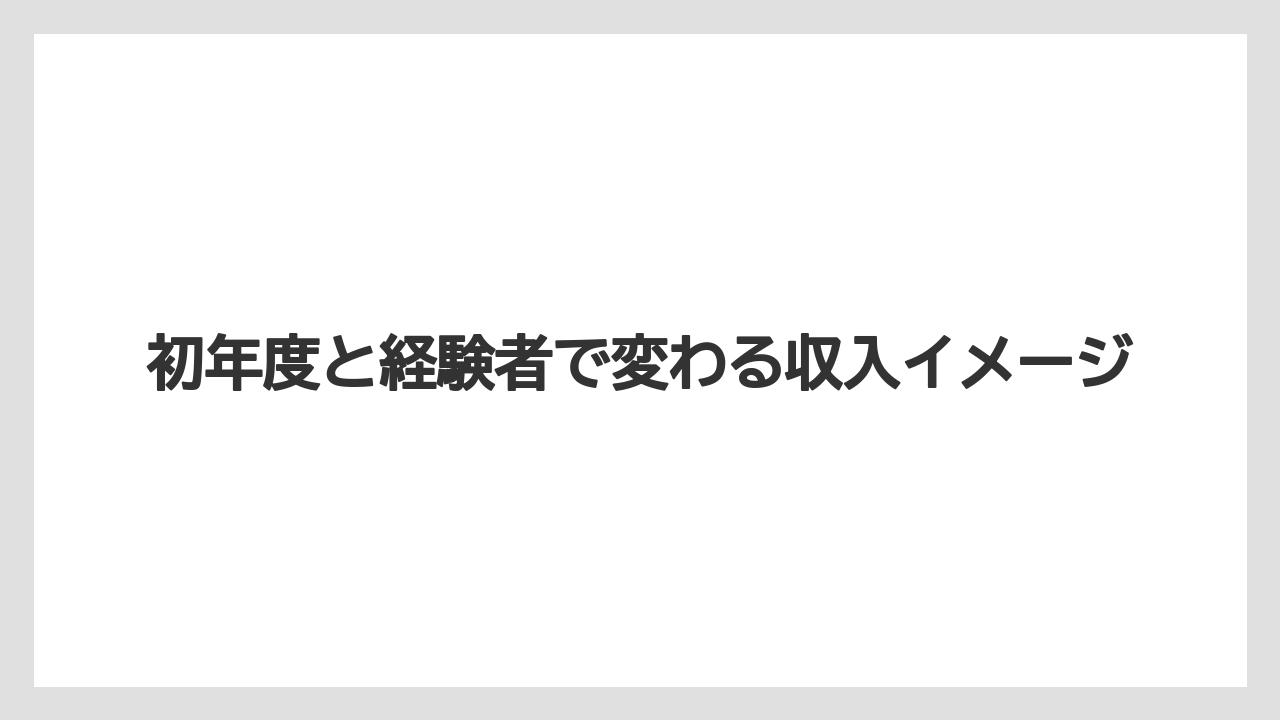 初年度と経験者で変わる収入イメージ
