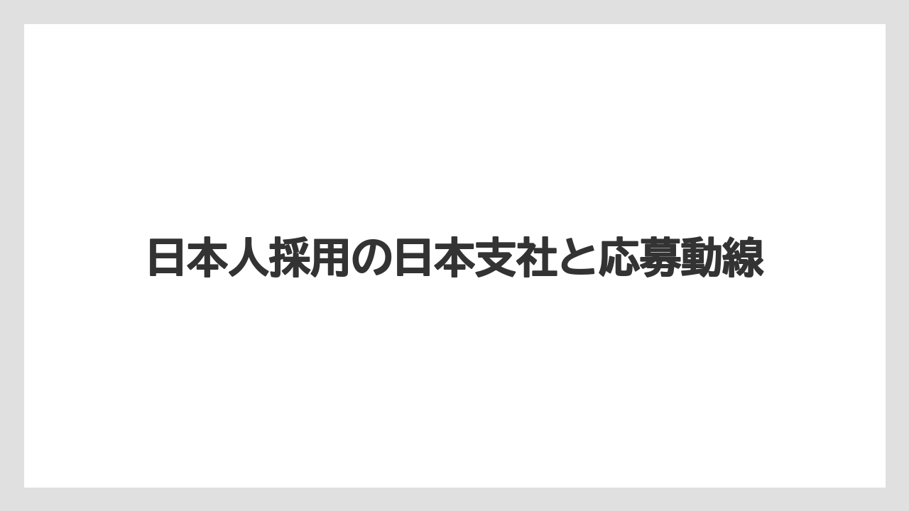 日本人採用の日本支社と応募動線