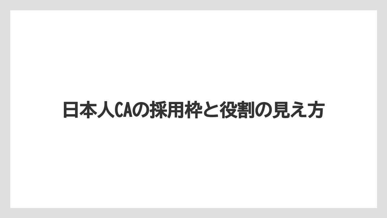 日本人CAの採用枠と役割の見え方