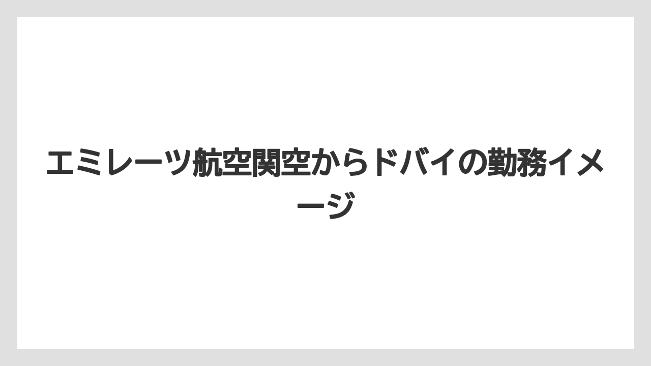 エミレーツ航空関空からドバイの勤務イメージ
