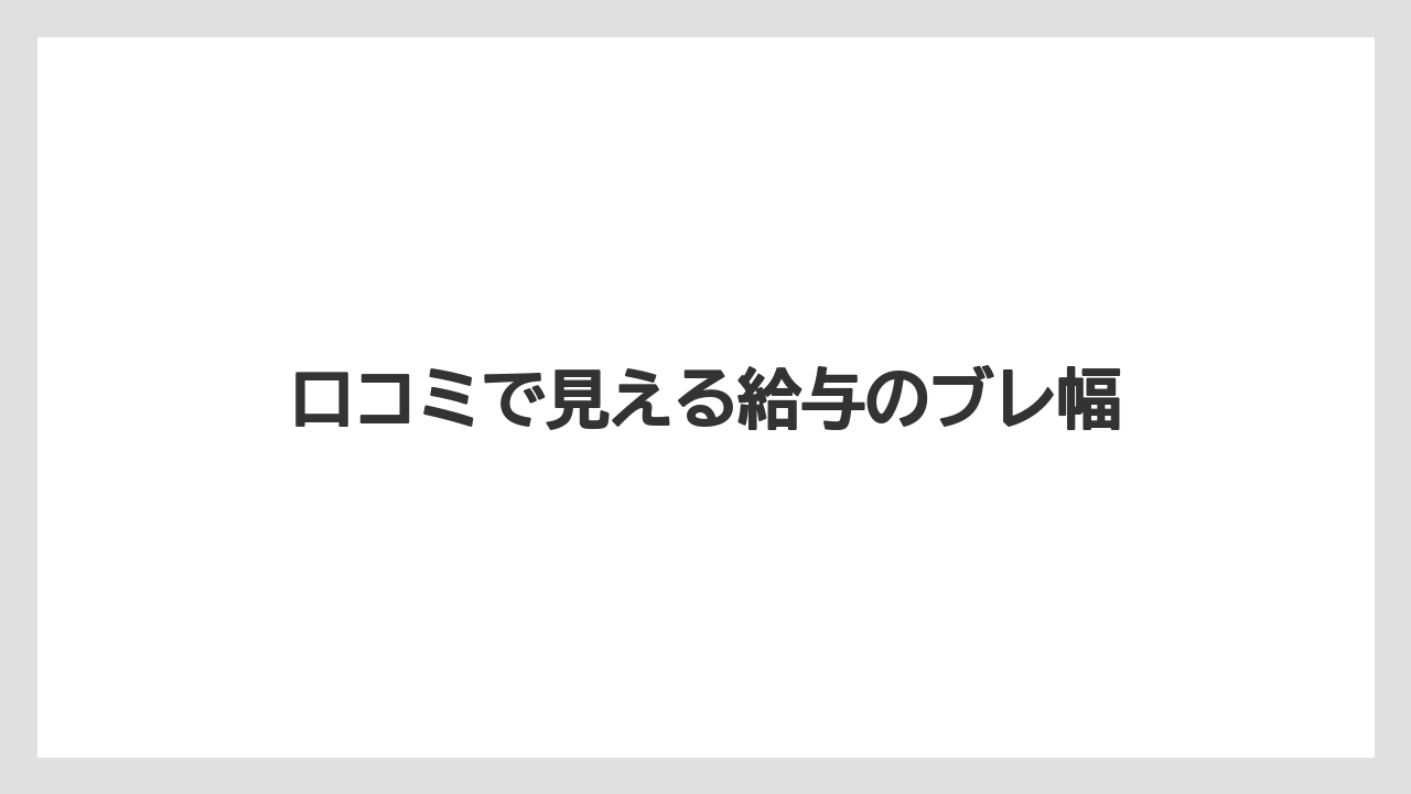 口コミで見える給与のブレ幅