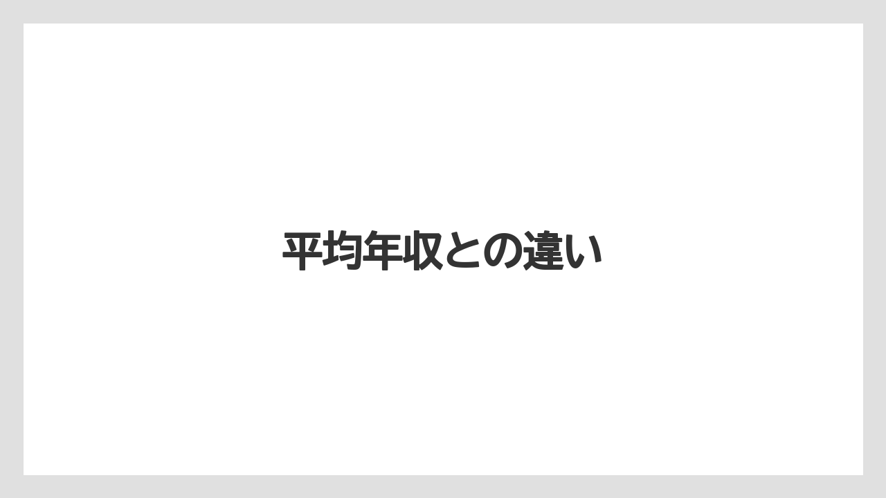 平均年収との違い