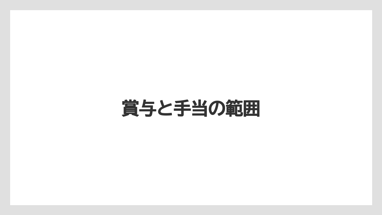 賞与と手当の範囲