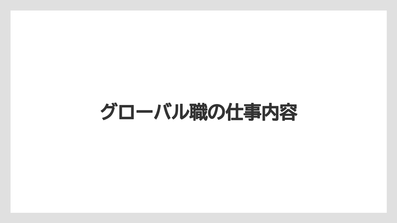 グローバル職の仕事内容