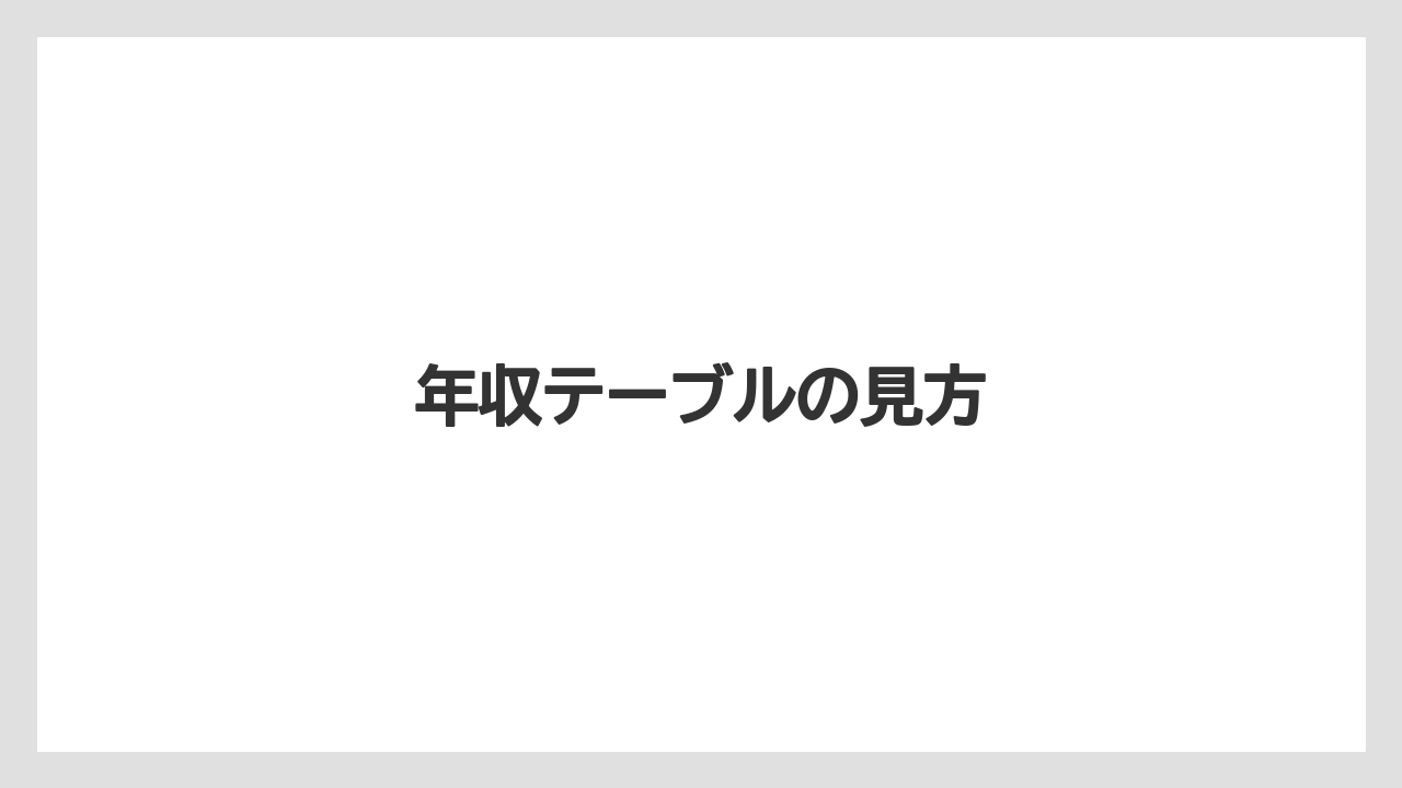 年収テーブルの見方