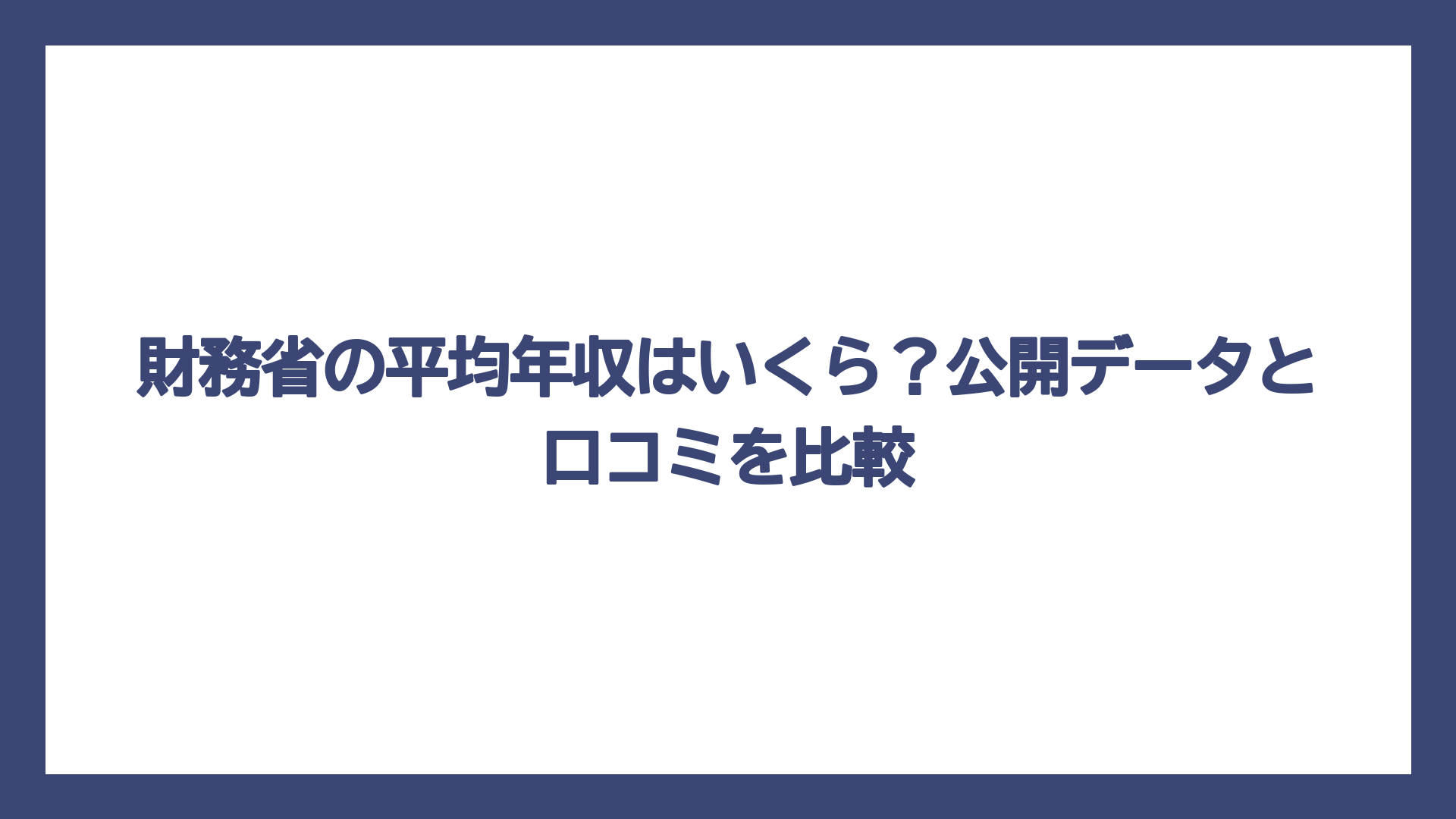財務省の平均年収はいくら？公開データと口コミを比較