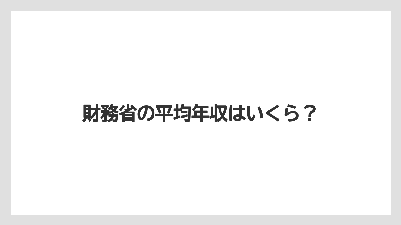 財務省の平均年収はいくら?