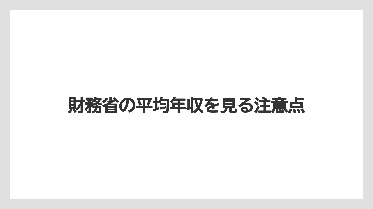 財務省の平均年収を見る注意点