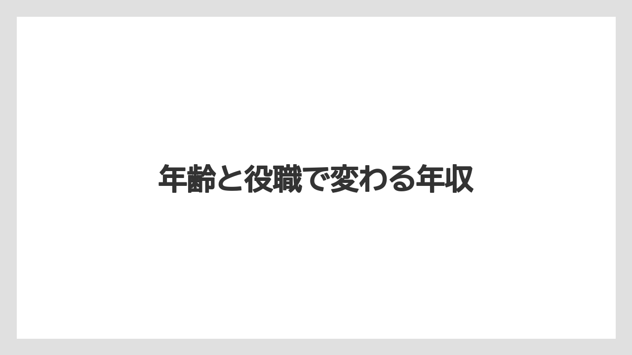 年齢と役職で変わる年収